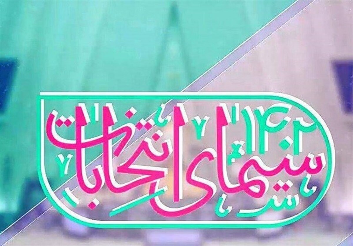 جدول پخش تبلیغات نامزد‌های انتخابات خراسان رضوی برای روز یکشنبه (ششم اسفندماه) اعلام شد.