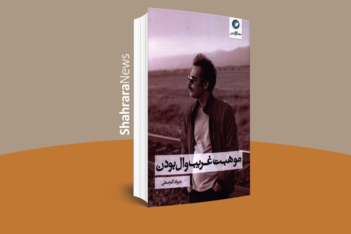 قتیلِ عشق | مروری بر مجموعه شعر «موهبت غریب وال بودن»