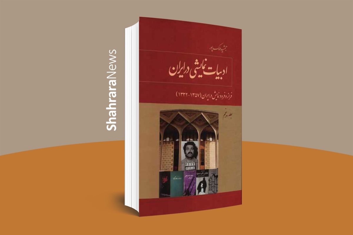 پنجمین جلد از کتاب «ادبیات نمایشی در ایران» انتشار یافت.
