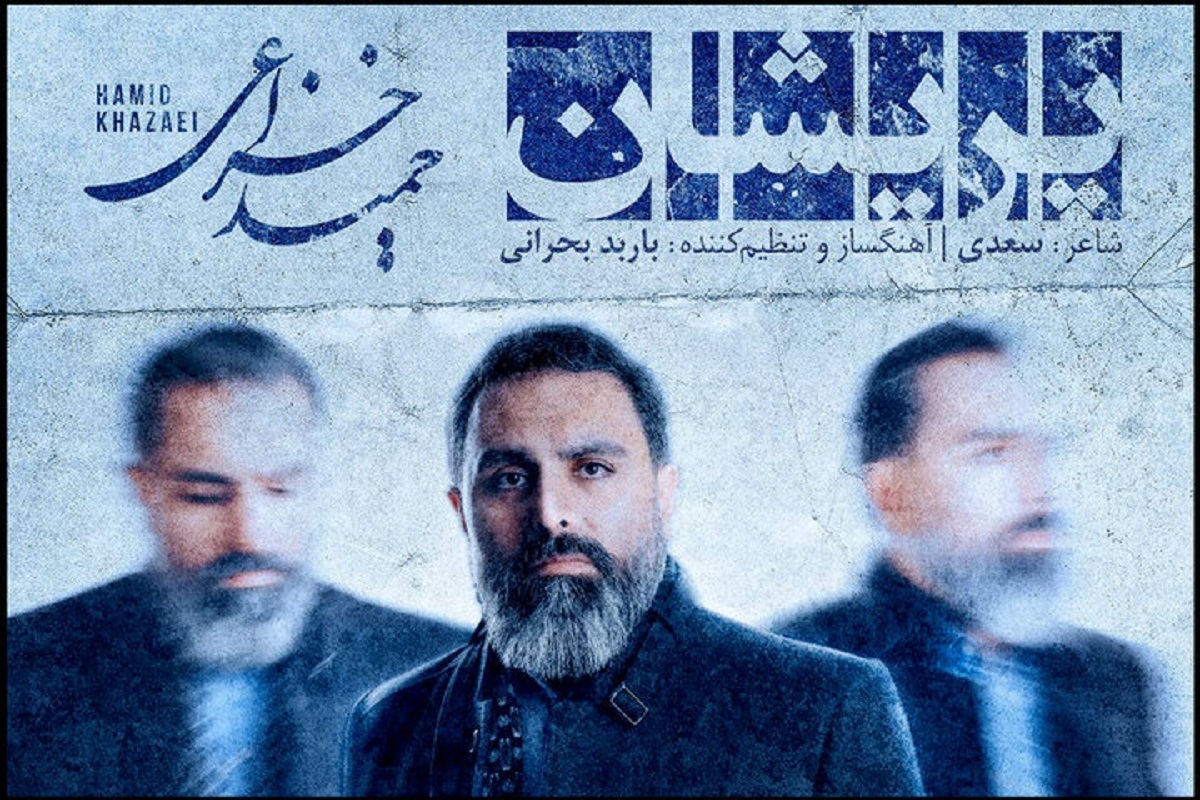 تک آهنگ «پریشان» با آهنگسازی باربد بحرانی و خوانندگی حمید خزاعی پیش روی مخاطبان قرار گرفت.