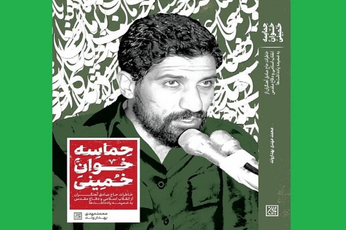 کتاب «حماسه‌خوان خمینی» امروز سه‌شنبه ۸ اسفند توسط انتشارات کتاب جمکران رونمایی می‌شود.