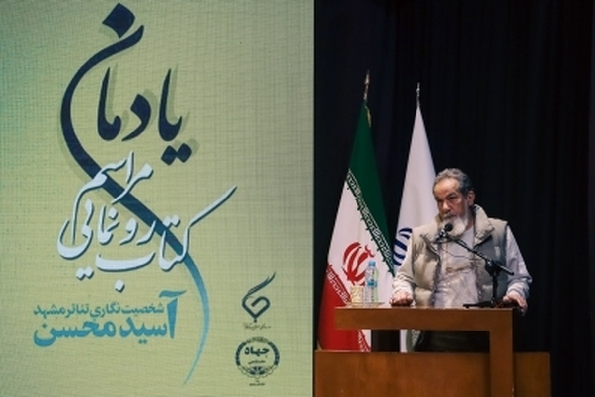 سعید سهیلی، کارگردان، در حاشیه رونمایی از کتاب «آسید محسن» گفت: گردآوری این نوع کتاب‌ها از این حیث خوب است که کسانی که می‌خواهند به تازگی وارد عرصه تئاتر شوند این کتاب‌ها را بخوانند و نیاز است که با مشاهیر تئاتر آشنا شده و فضای فکری و رویاهای آن‌ها را بشناسند.