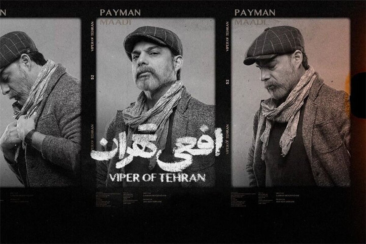 زمان پخش سریال «افعی تهران» به کارگردانی سامان مقدم اعلام شد.