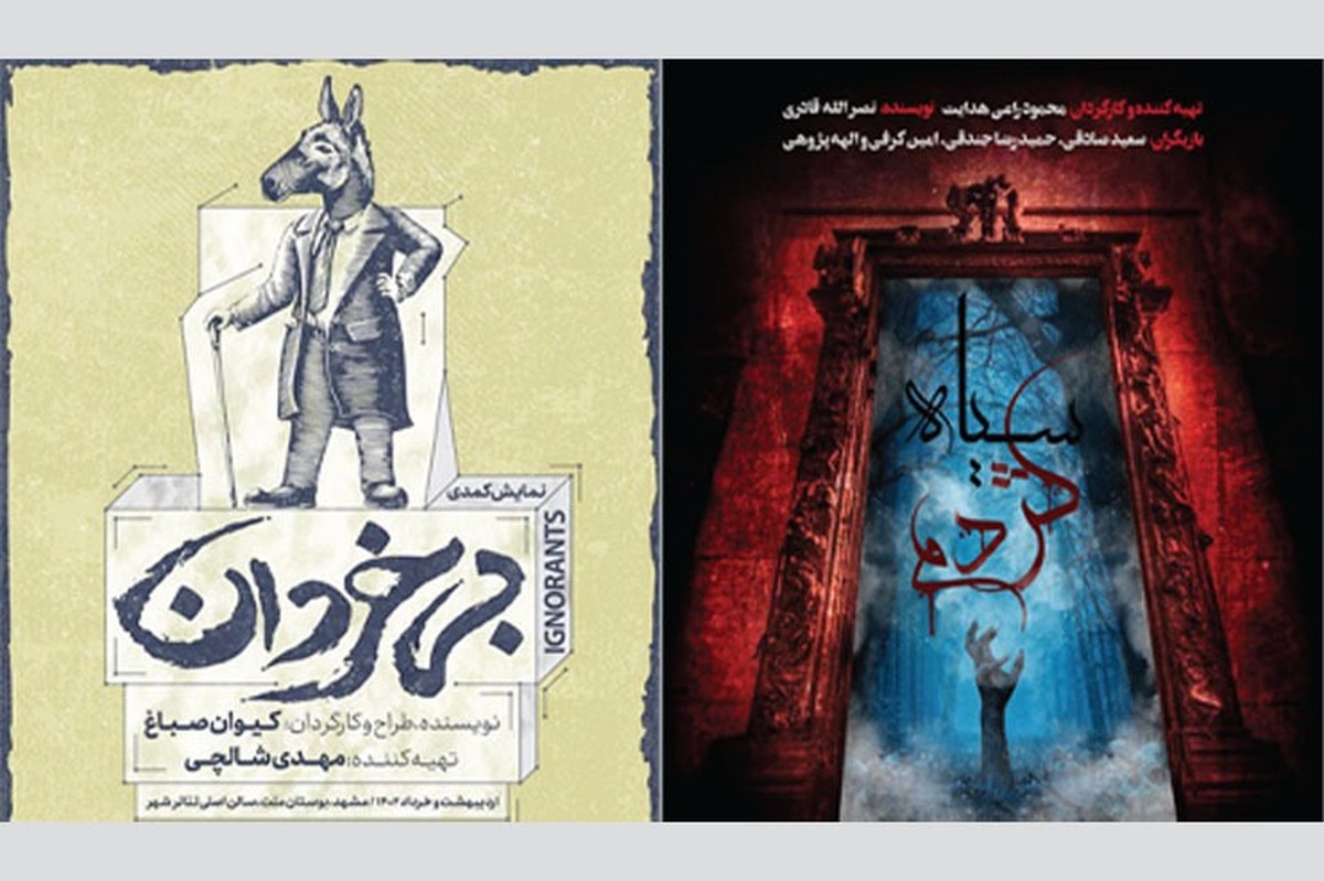 در آخرین روز‌های سال جدید آثار نمایشی متفاوت و متنوعی را در مشهد شاهد هستیم که نویدبخش بازگشت روز‌های پررونقی برای تئاتر پرمخاطب شهرمان است.