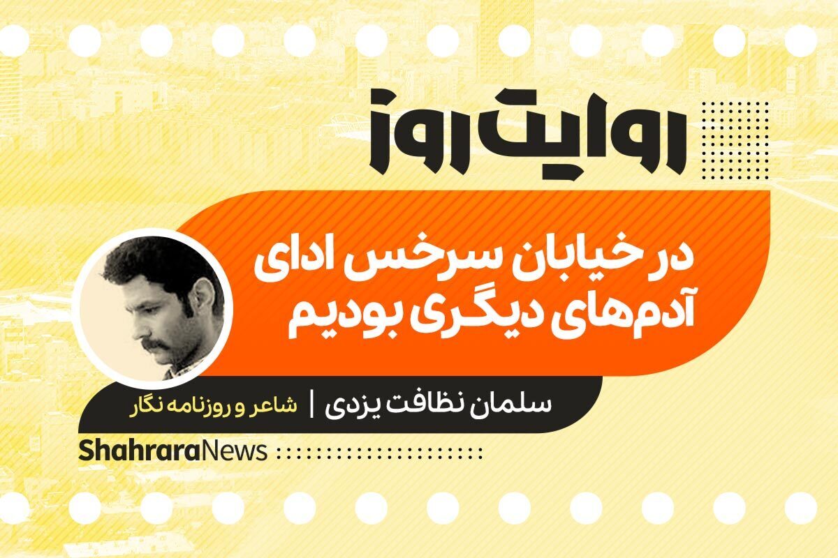 داستان صوتی با عنوان «در خیابان سرخس ادای آدم‌های دیگری بودیم» به قلم سلمان نظافت یزدی را در ادامه بشنوید.