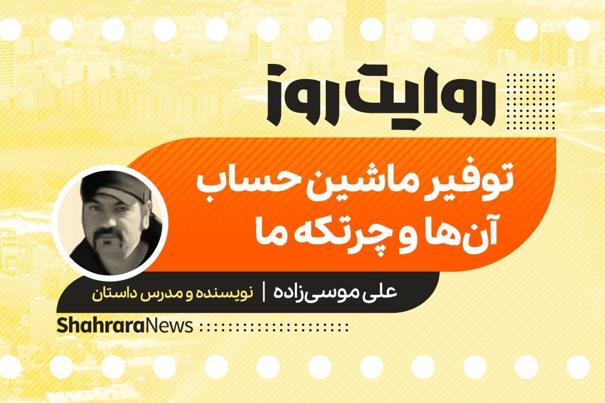 داستان صوتی با عنوان «توفیر ماشین حساب آن‌ها و چرتکه ما» به قلم علی موسی زاده را در ادامه بشنوید.