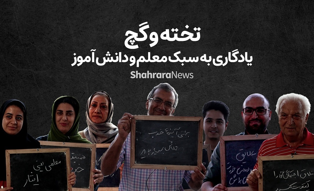 روزی برای تو، روزی برای آن‌هایی که عمرشان را در کلاس گذاشتند تا چراغ آگاهی را روشن نگه دارند. به بهانه روز معلم به خیابان رفته‌ایم و از مردم درباره جمله‌ای که از معلمشان یادگار دارند، پرسیده‌ایم.