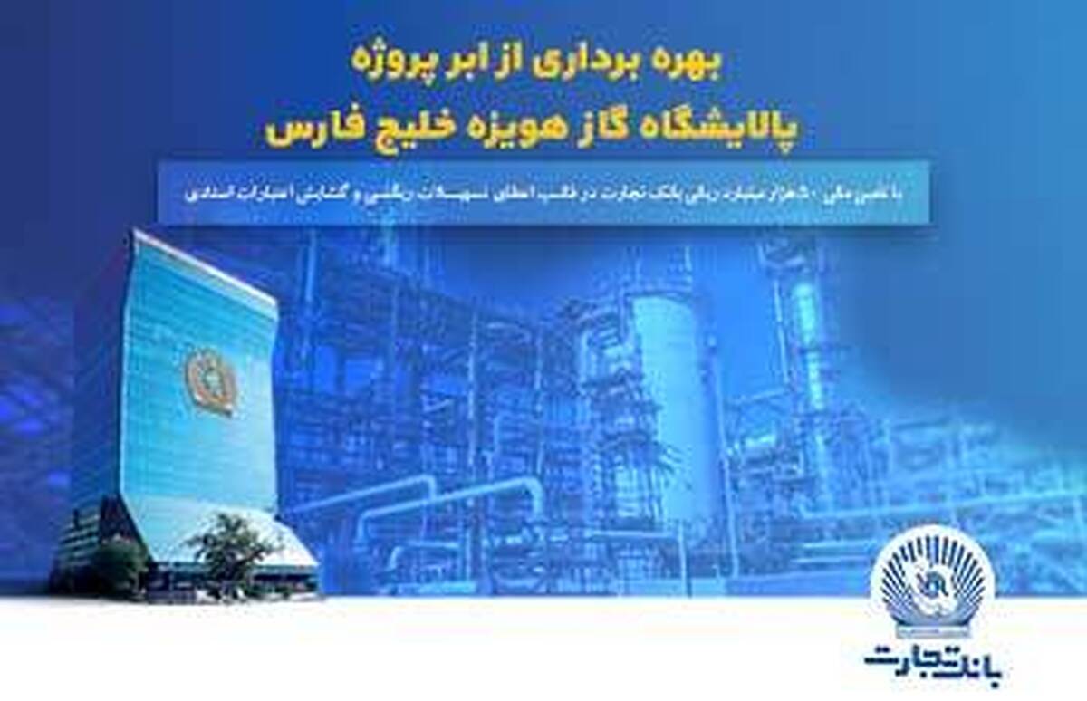 نقش پررنگ بانک تجارت در به ثمررسیدن یک پروژه مهم گاز؛ فاز نخست پروژه عظیم پالایشگاه گاز هویزه خلیج فارس با حمایت ۵۰ هزار میلیارد ریالی بانک تجارت در دومین روز از سفر رئیس‌جمهور به استان خوزستان افتتاح شد.