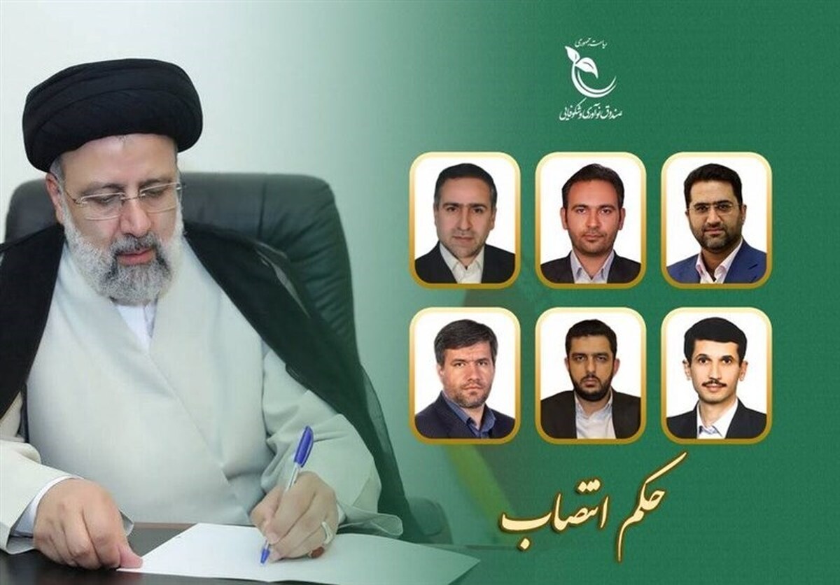در حکمی از سوی رئیس جمهور و رئیس هیئت امنای صندوق نوآوری و شکوفایی، اعضای هیئت عامل صندوق نوآوری و شکوفایی منصوب شدند.
