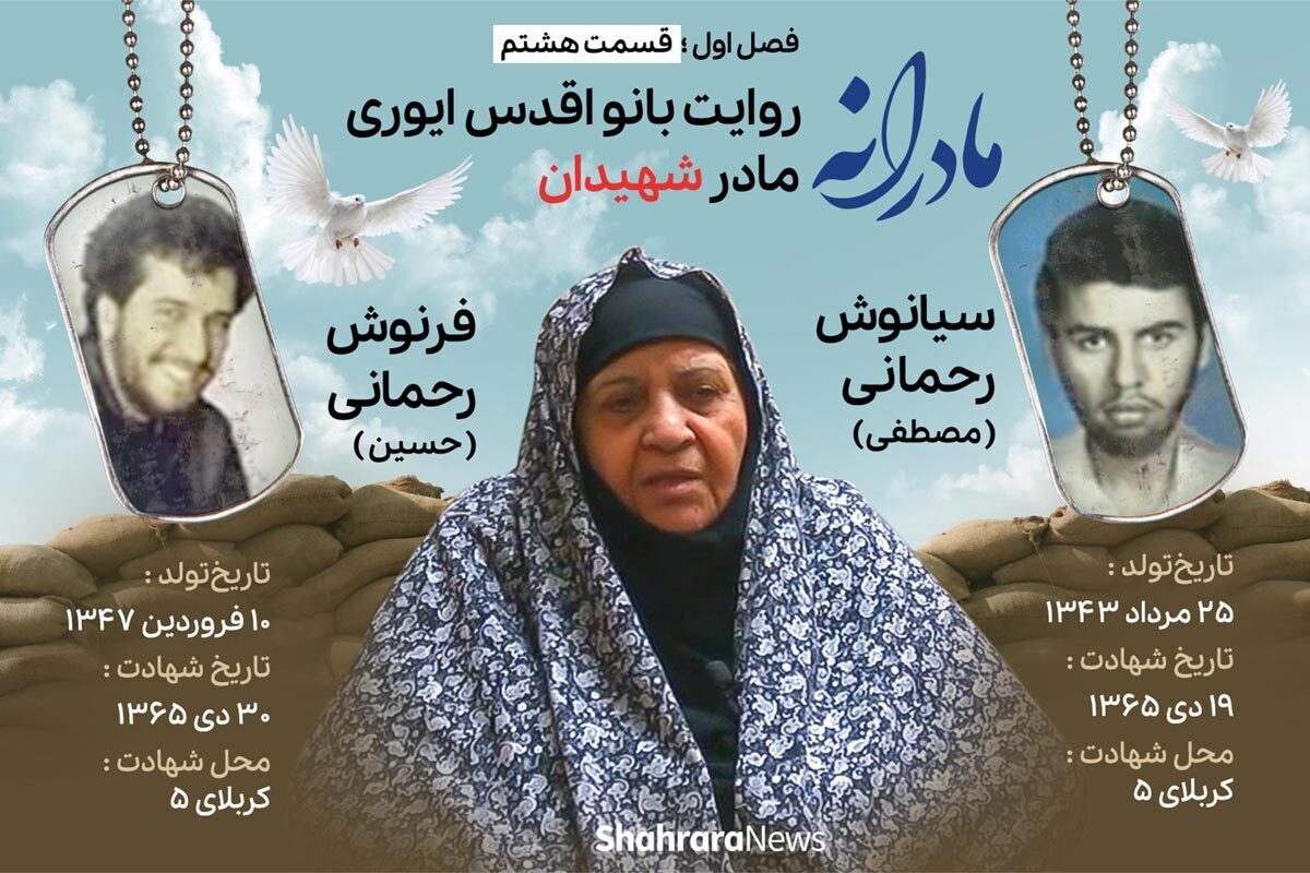 قسمت هشتم از فصل اول مادرانه، دقایقی با دلتنگی مادر شهیدان رحمانی را ببینید.