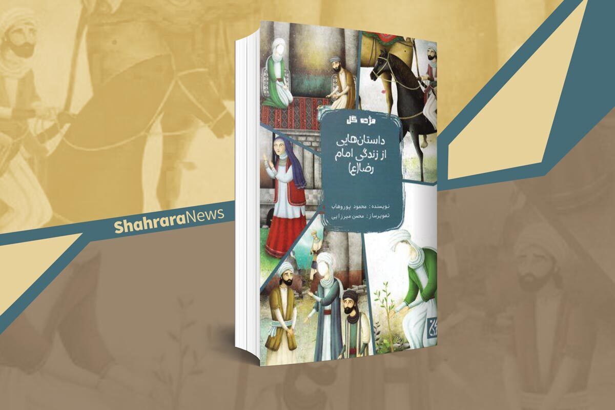 مجموعه کتاب داستانی «مژده‌ی گل» در بردارنده‌ی داستان‌های کوتاهی از چهارده معصوم(ع) برای گروه سنی کودک و نوجوان است.
