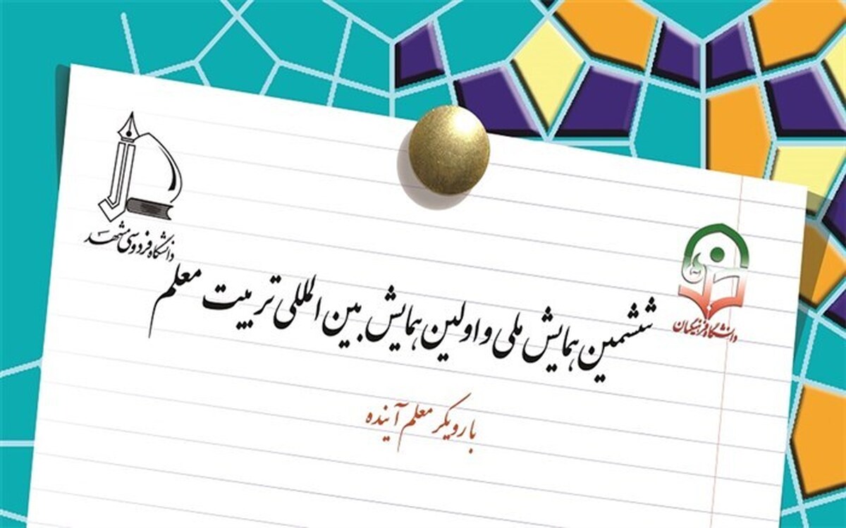 ششمین همایش ملی و نخستین رویداد بین‌المللی تربیت‌معلم با رویکرد معلم آینده، عصر امروز با حضور رضامراد صحرایی سرپرست وزارت آموزش و پرورش، سیدامیر شوشتری مدیرکل آموزش و پرورش خراسان رضوی، محمدرضا دیمه‎کار رئیس دانشگاه فرهنگیان مشهد و جمع پرشور دانشجومعلمان پردیس شهید بهشتی به میزبانی تالار همایش‌های ابن هیثم دانشگاه فرهنگیان مشهد برگزار شد.