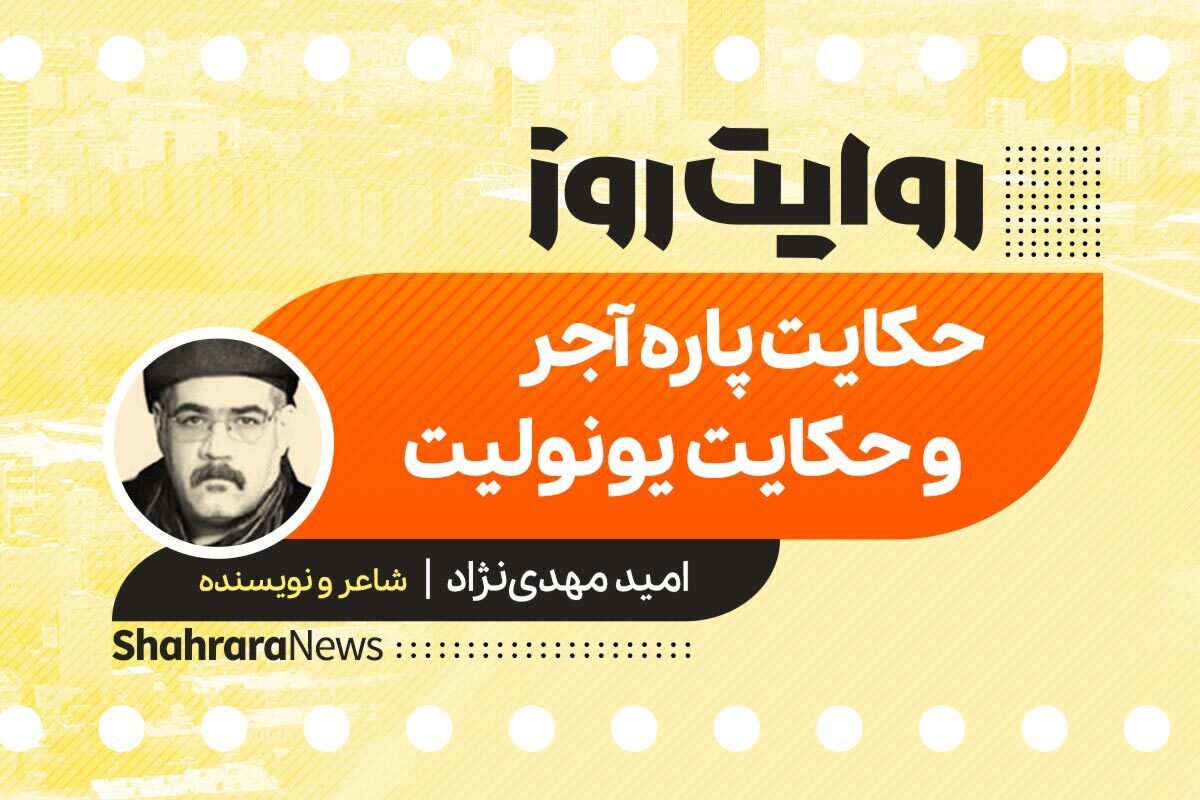 داستان صوتی با عنوان «حکایت پاره آجر و حکایت یونولیت» به قلم امید مهدی نژاد را در ادامه بشنوید.