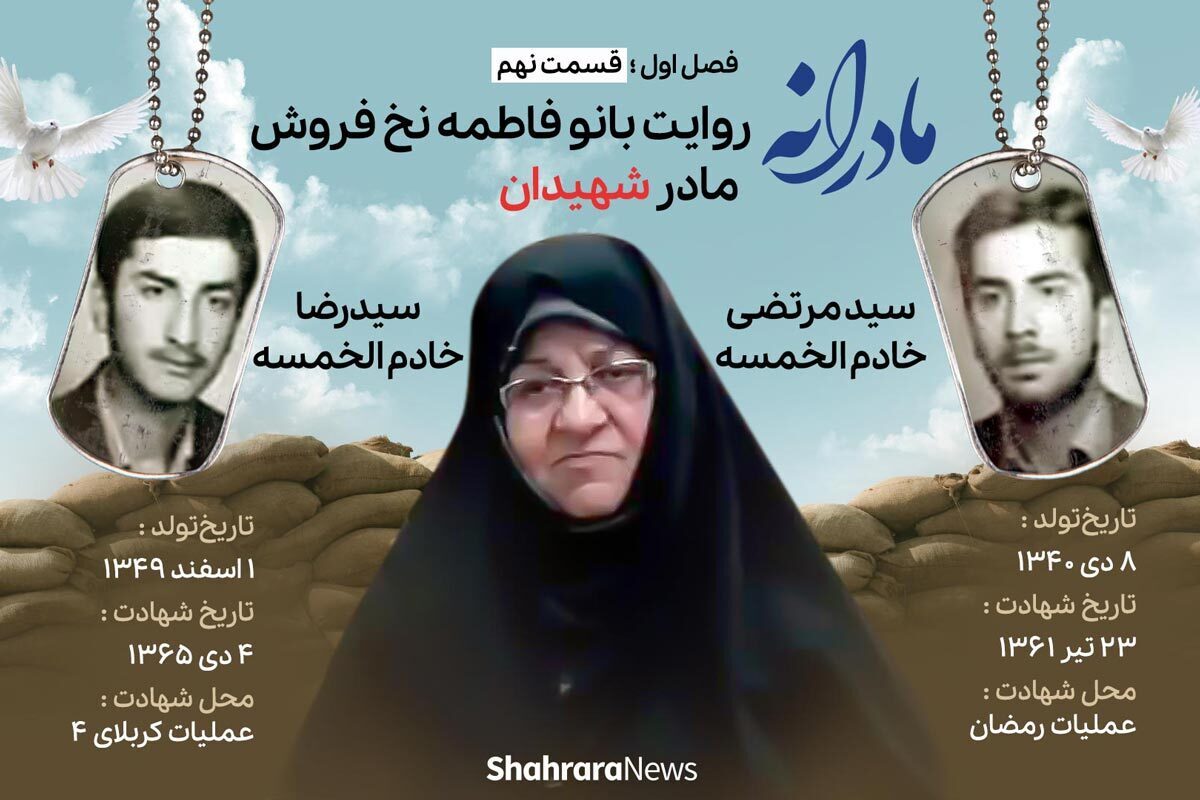 قسمت نهم از فصل اول مادرانه، دقایقی با دلتنگی مادر شهیدان سیدمرتضی و سیدرضا خادم‌الخمسه را ببینید.