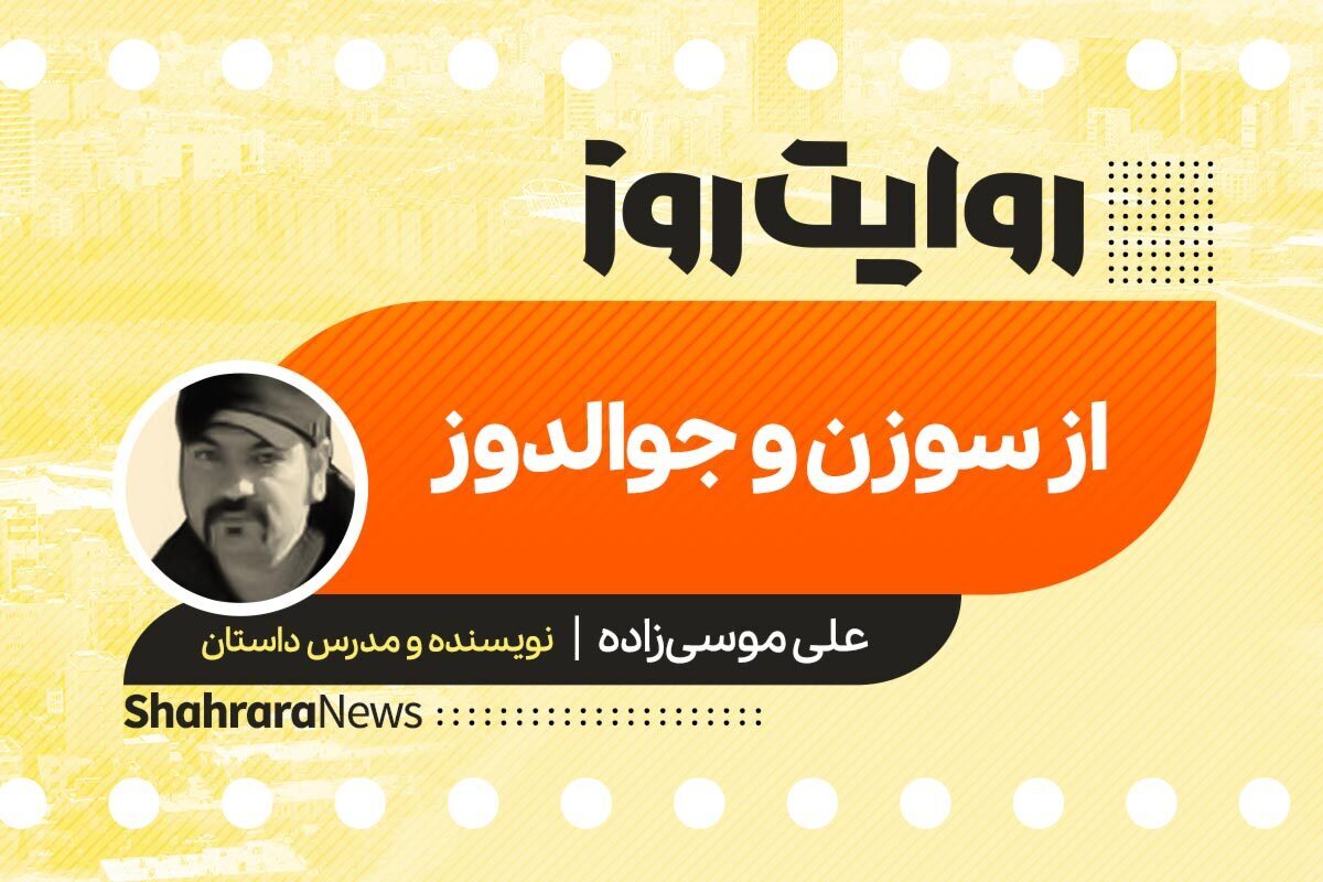 داستان صوتی با عنوان «از سوزن و جوالدوز» به قلم علی موسی زاده را در ادامه بشنوید.