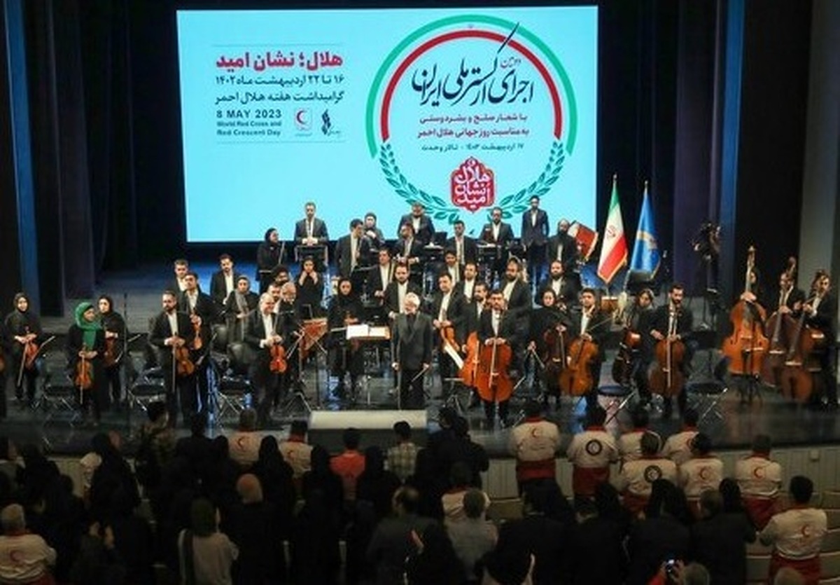 یکشنبه ۱۷ اردیبهشت به مناسبت روز جهانی هلال احمر ارکستر ملی ایران به رهبری ارکستر همایون رحیمیان در تالار وحدت روی صحنه رفت.