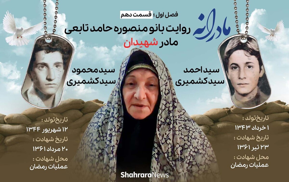 قسمت دهم از فصل اول مادرانه، دقایقی با دلتنگی مادر شهیدان سید احمد و سید محمود سیدکشمیری را ببینید.