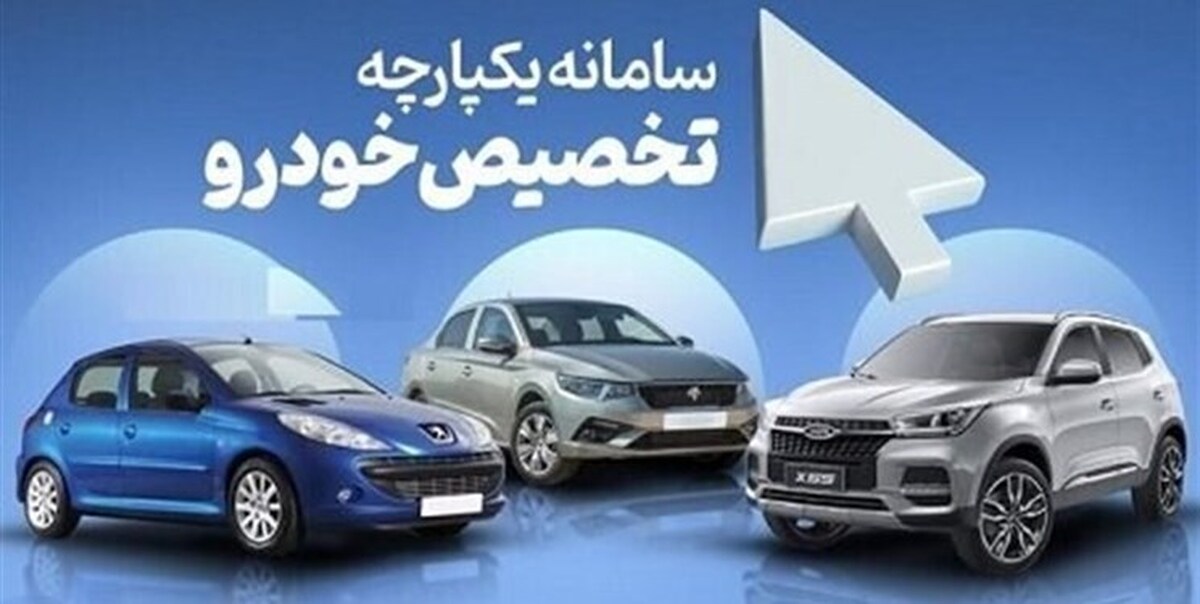 مدیر سامانه یکپارچه فروش خودرو گفت: اسامی منتخبان طرح جوانی جمعیت و مادران در سامانه یکپارچه خودرو امروز اعلام می‌شود.