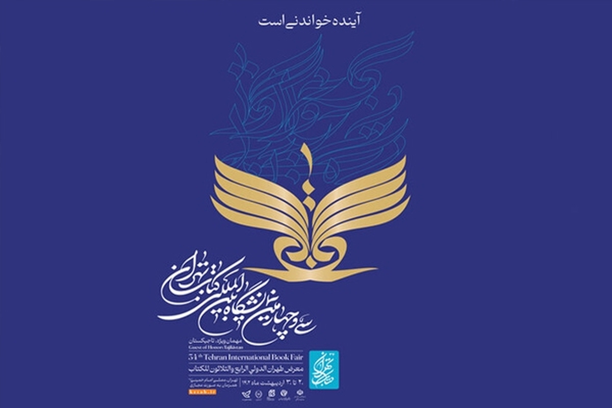 مراسم افتتاحیه این‌رویداد چهارشنبه بیستم اردیبهشت به صورت مردمی در مصلی امام خمینی (ره) با حضور نویسندگان، ناشران و خانواده‌های مدافعان امنیت برگزار می‌شود.