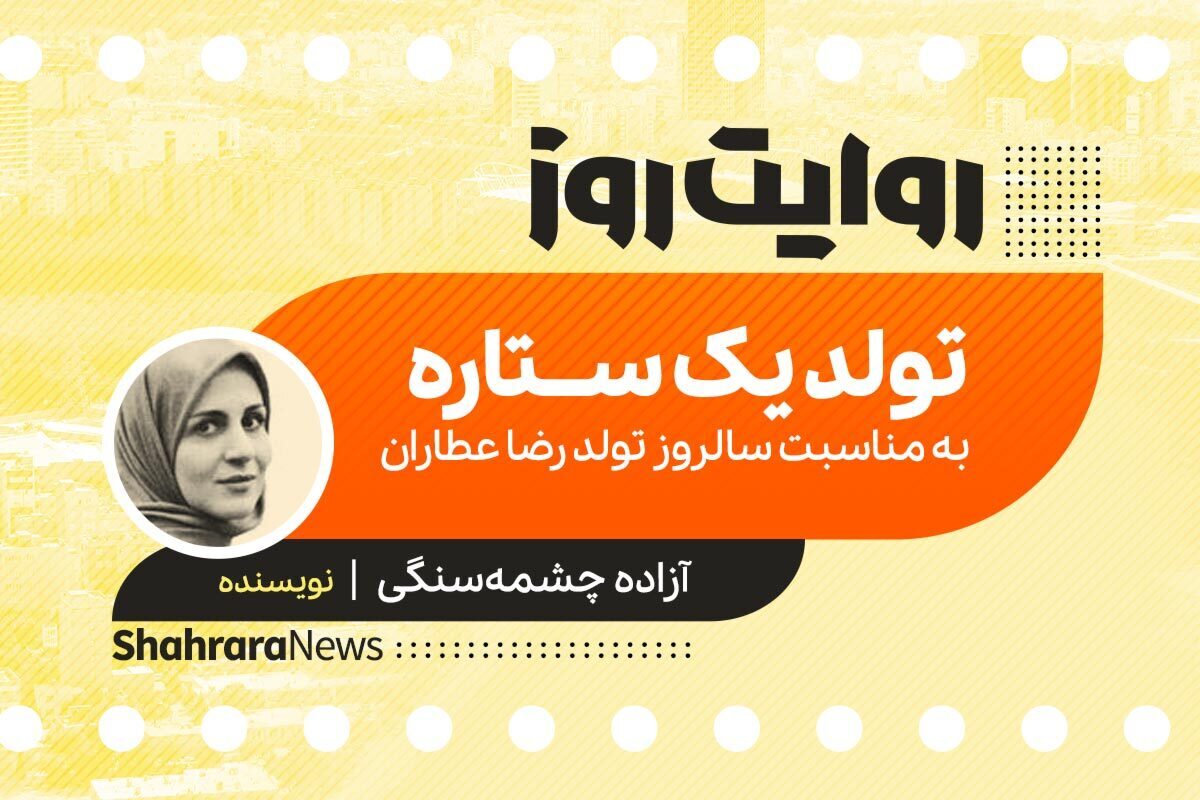 روایت صوتی با عنوان «تولد یک ستاره» به قلم آزاده چشمه سنگی را در ادامه بشنوید.