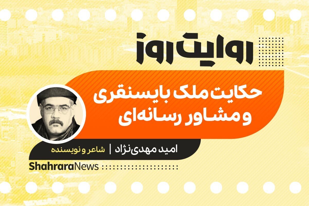 داستان صوتی با عنوان «حکایت ملک بایسنقری و مشاور رسانه‌ای» به قلم امید مهدی نژاد را در ادامه بشنوید.