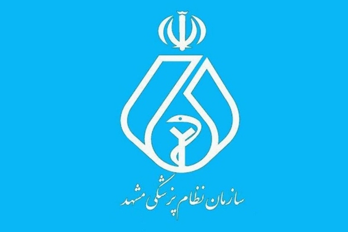 نظام پزشکی مشهد اعلام کرد: امتناع از ویزیت بیماران معمولاً توسط هیچ پزشکی صورت نمی‌گیرد و این اقدام تخلف صنفی است.