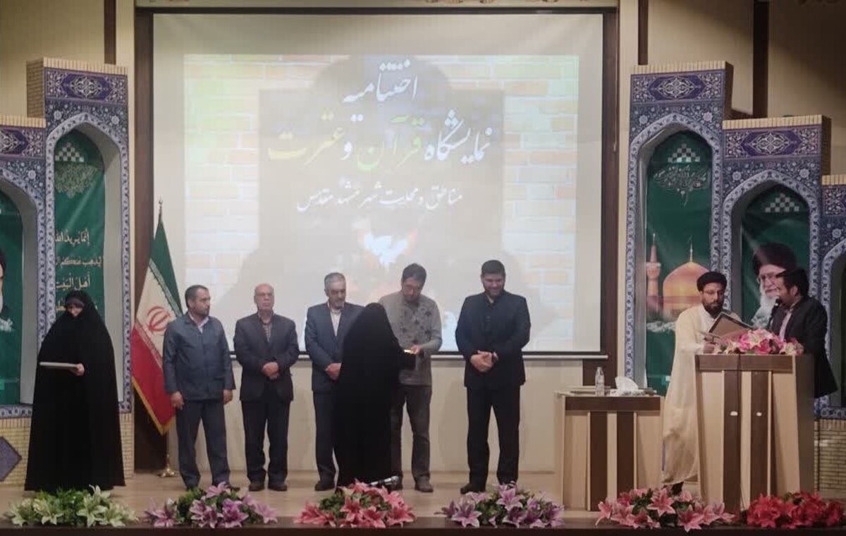 با حضور جمعی از مسئولان و فعالان قرآنی، از فعالان و برگزارکنندگان نمایشگاه های قرآن و عترت مناطق و محلات مشهد تقدیر شد.