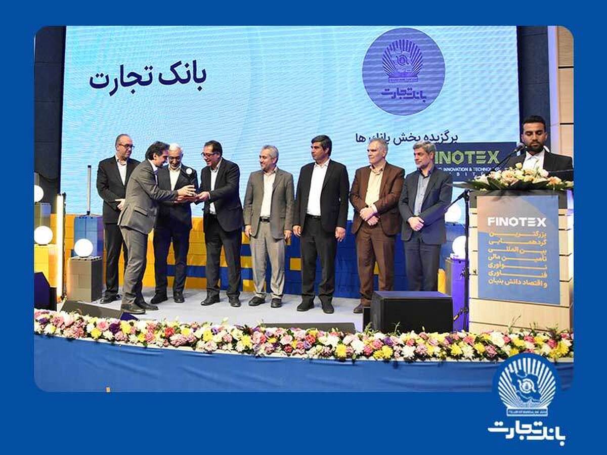 در جریان برگزاری اولین رویداد بین‌المللی تامین مالی نوآوری و فناوری، «تندیس تاثیرگذاران تامین مالی نوآوری و فناوری کشور» به بانک تجارت اعطا شد.