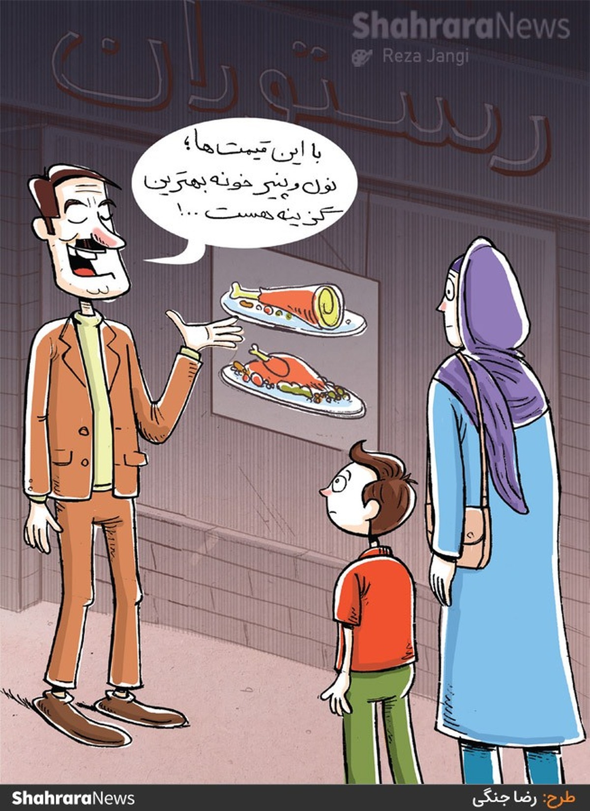 رئیس اتحادیه صنف رستوران داران مشهد:
به دلیل گرانی و کاهش قدرت خرید مردم ۲۵۵ واحد صنفی در سال ۱۴۰۱ تعطیل شدند.
طرح از رضا جنگی، کارتونیست روزنامه شهرآرا