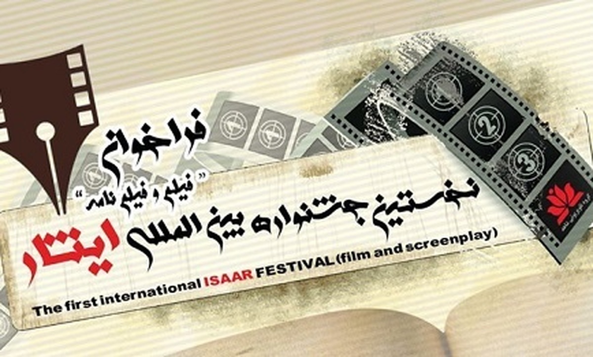 دو گروه داوری نخستین جشنواره بین المللی فیلم و فیلمنامه ایثار معرفی شدند.
