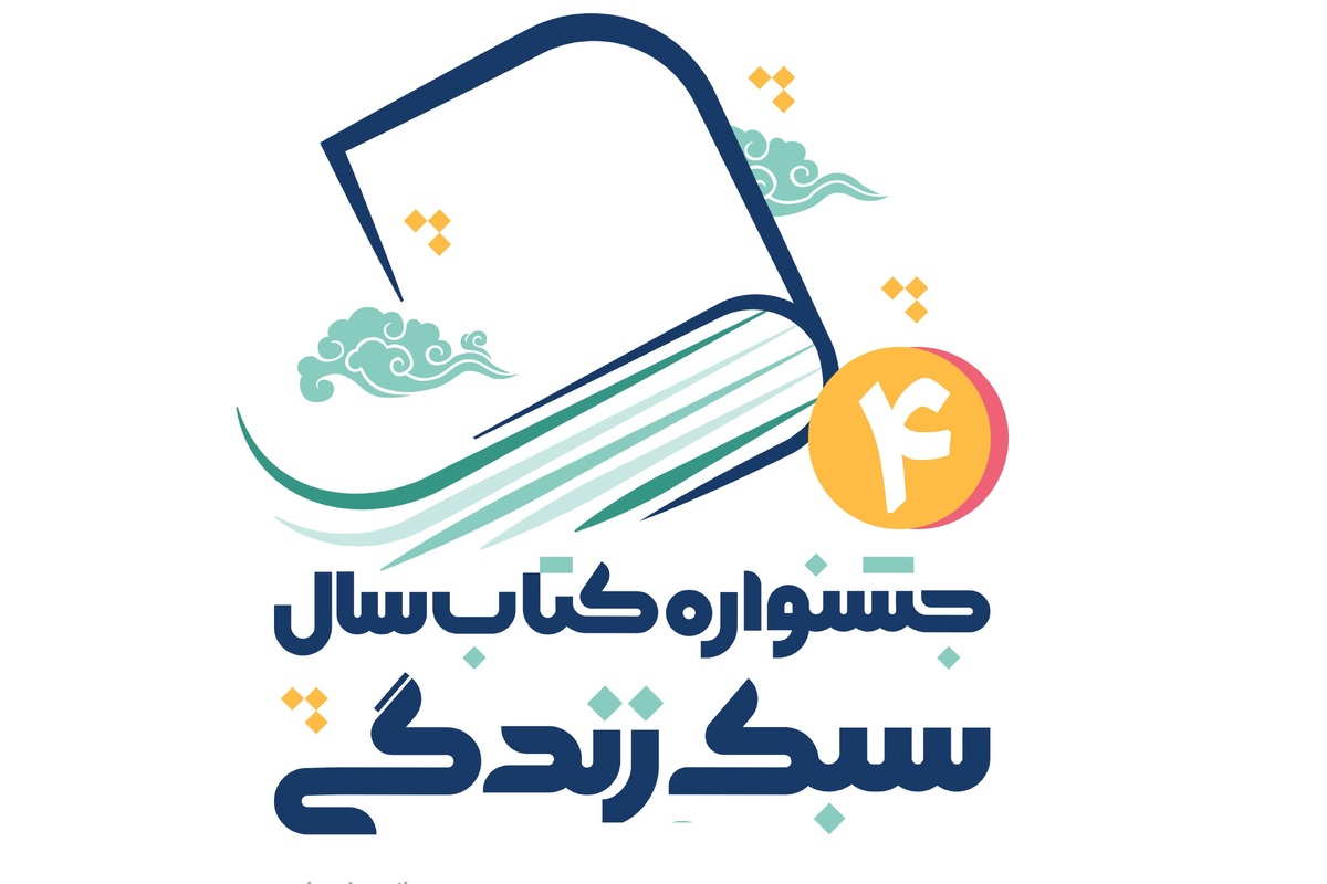 اختتامیه چهارمین جشنواره ملی کتاب سال سبک زندگی برگزار می‌شود