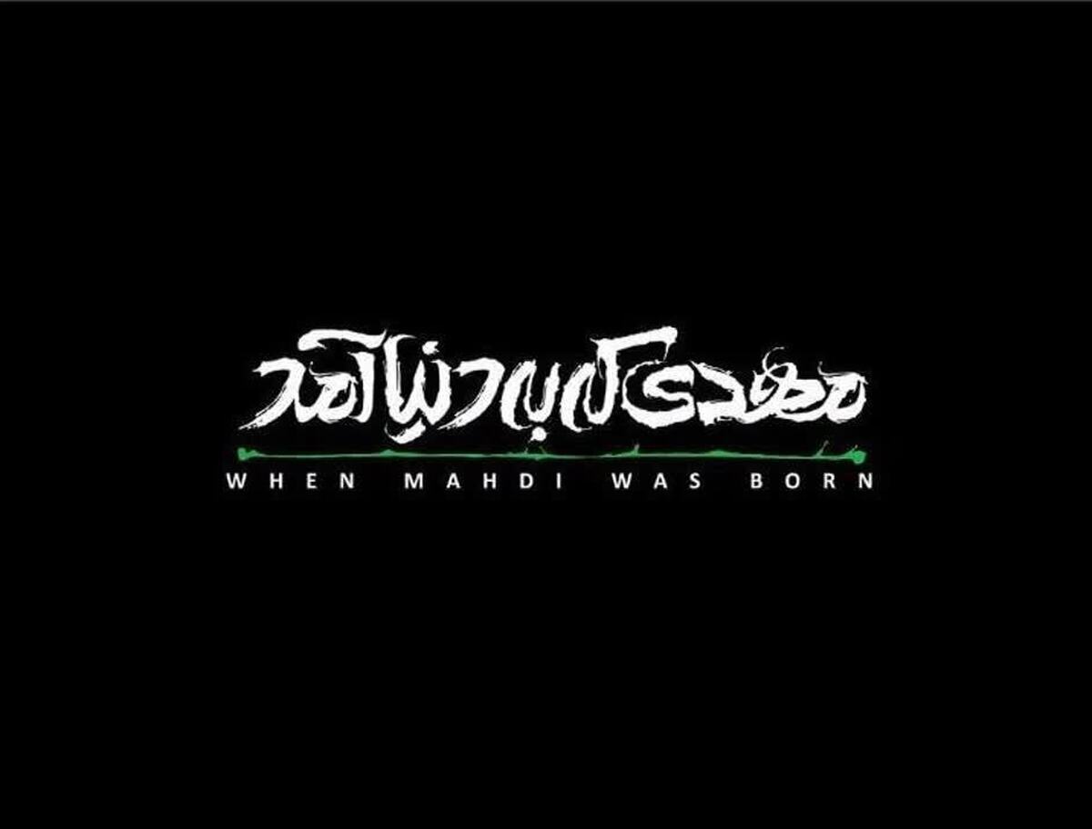 مستند «مهدی که به دنیا آمد» با حضور جمعی از عوامل فیلم در پردیس سینمایی هویزه مشهد برای نخستین بار برای عموم مخاطبان اکران شد.