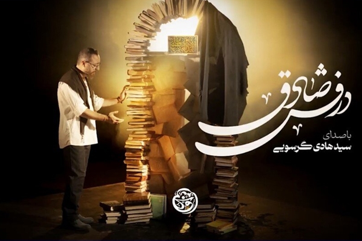 به مناسبت شهادت امام صادق(ع)، نمآوای درفش صادق منتشر شد.