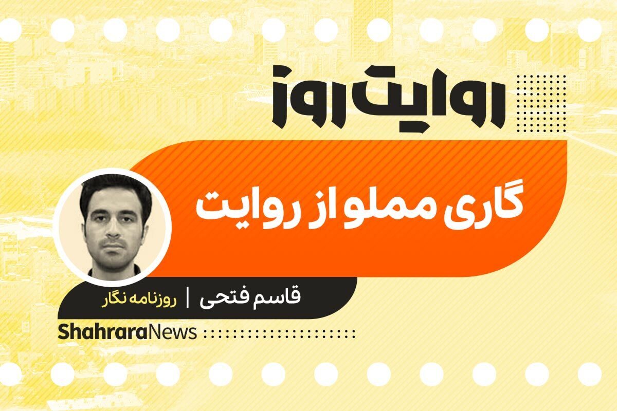 داستان صوتی با عنوان «گاری مملو از روایت» به قلم قاسم فتحی را در ادامه بشنوید.