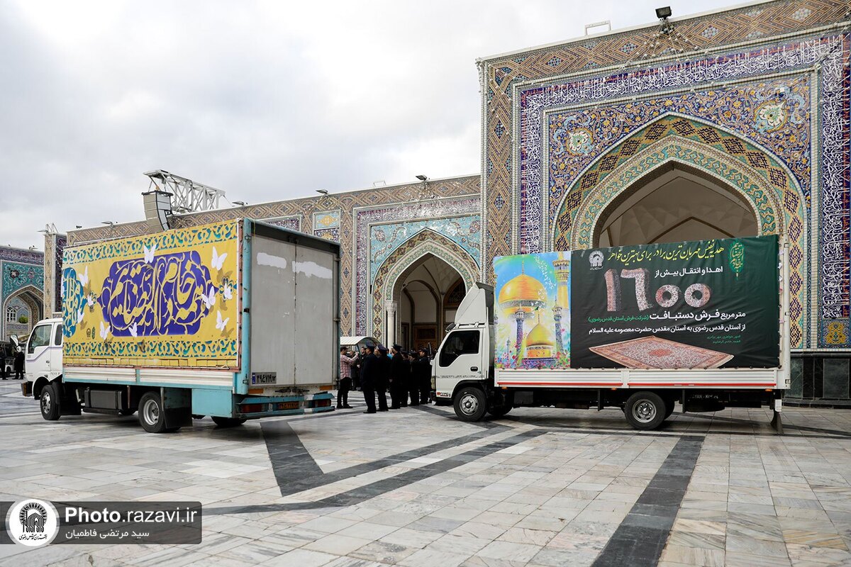 در آستانه سالروز ولادت باسعادت حضرت معصومه سلام الله، ۱۶۲ تخته فرش نفیس بافته شده توسط شرکت فرش آستان قدس رضوی، به عنوان تحفه برادر به مناسبت تولد خواهر، از حرم مطهر رضوی به حرم کریمه اهل بیت سلام الله اهدا شد.