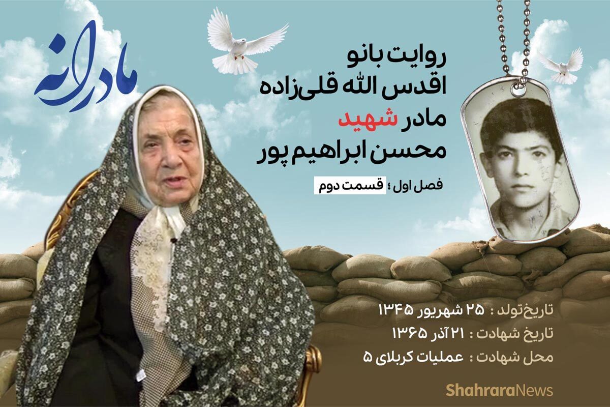 قسمت دوم از فصل اول مادرانه، دقایقی با دلتنگی مادر شهید محسن ابراهیم پور را ببینید.