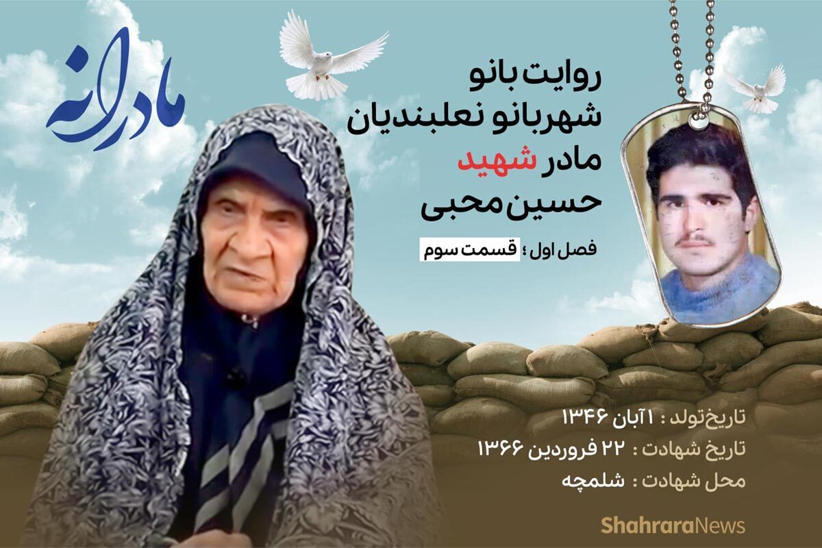 قسمت سوم از فصل اول مادرانه، دقایقی با دلتنگی مادر شهید حسین محبی را ببینید.
