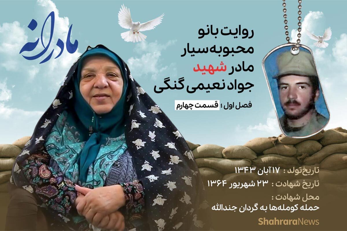قسمت چهارم از فصل اول مادرانه، دقایقی با دلتنگی مادر شهید جواد نعیمی گنگی را ببینید.