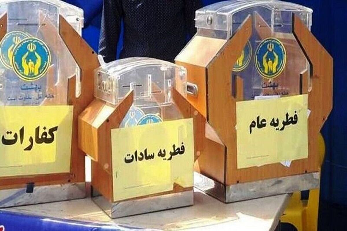 رئیس ادراه امور اجرایی زکات خراسان رضوی از جمع‌آوری بیش از ۳۱ میلیارد ریال فطریه در خراسان رضوی تا پایان ۴ اردیبهشت ماه خبر داد.