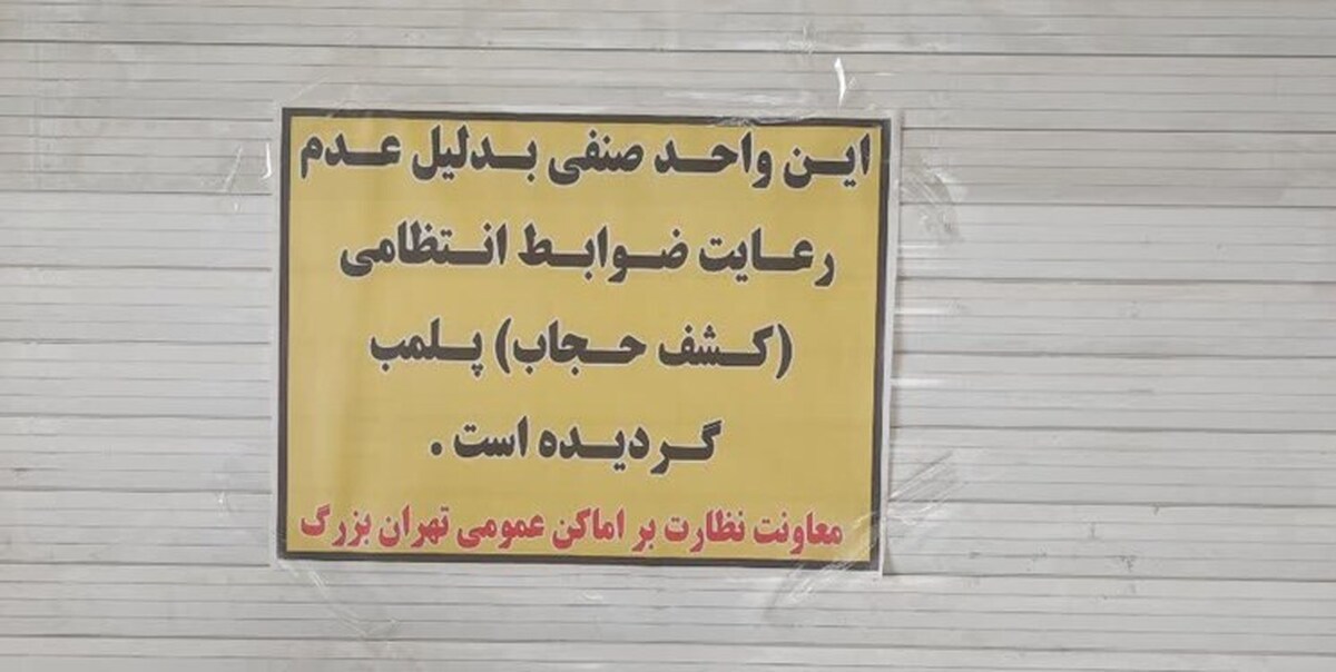 مجتمع تجاری اپال علیرغم دریافت تذکرات متعدد در خصوص کشف حجاب به علت عدم تمکین به هشدارها، پلمب شد.