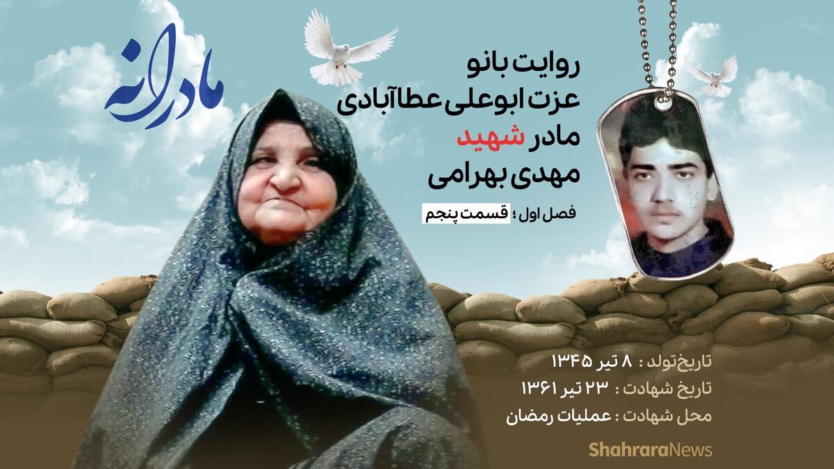 قسمت پنجم از فصل اول مادرانه، دقایقی با دلتنگی مادر شهید مهدی بهرامی را ببینید.