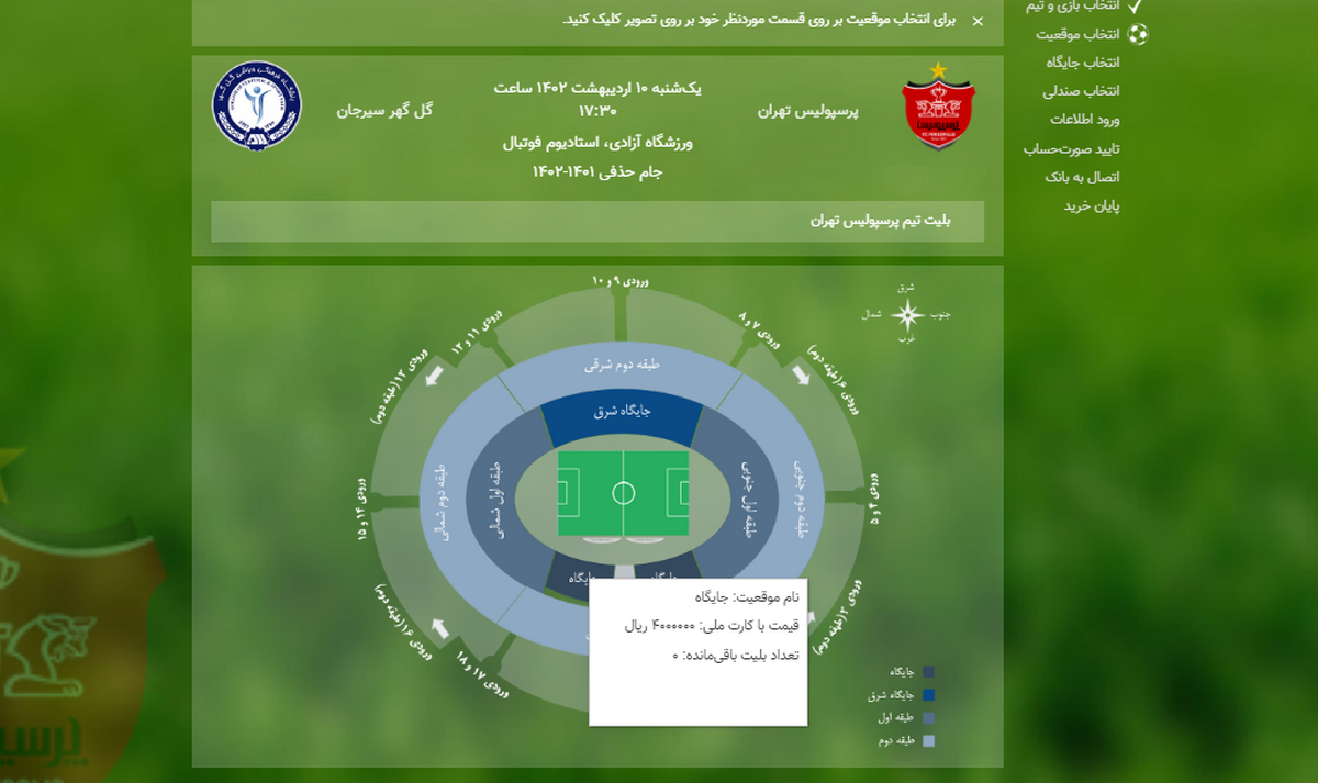 باشگاه پرسپولیس برای دیدار با گل گهر سیرجان قیمت بلیت قسمتی از ورزشگاه آزادی را ۴۰۰ هزار تومان تعیین کرد.