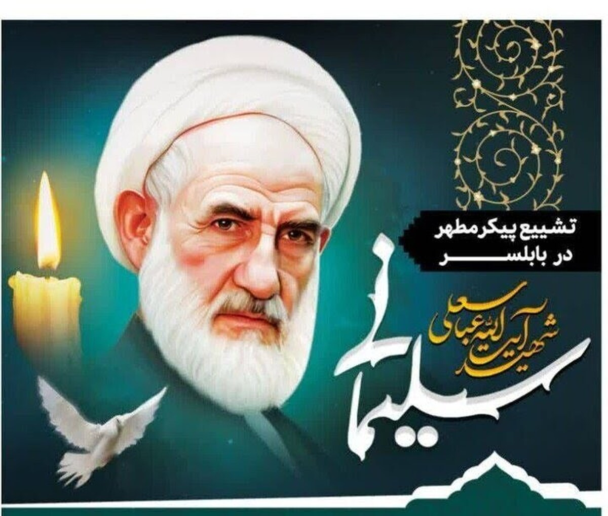 آیت الله سلیمانی صبح چهارشنبه در اقدام سو قصد مسلحانه در یکی از بانک‌های شهرستان بابلسر به شهادت رسید.