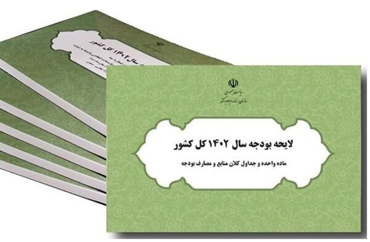 روابط عمومی مجلس شورای اسلامی اعلام کرد: جداول و پیوست‌های بودجه ۱۴۰۲ به سازمان برنامه و بودجه ابلاغ شده است.
