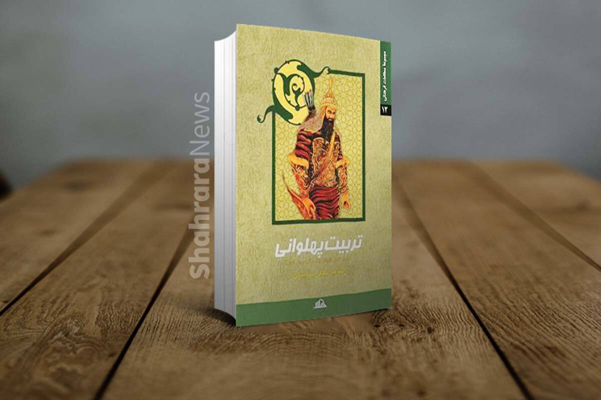 معرفی کتاب | تربیت پهلوانی