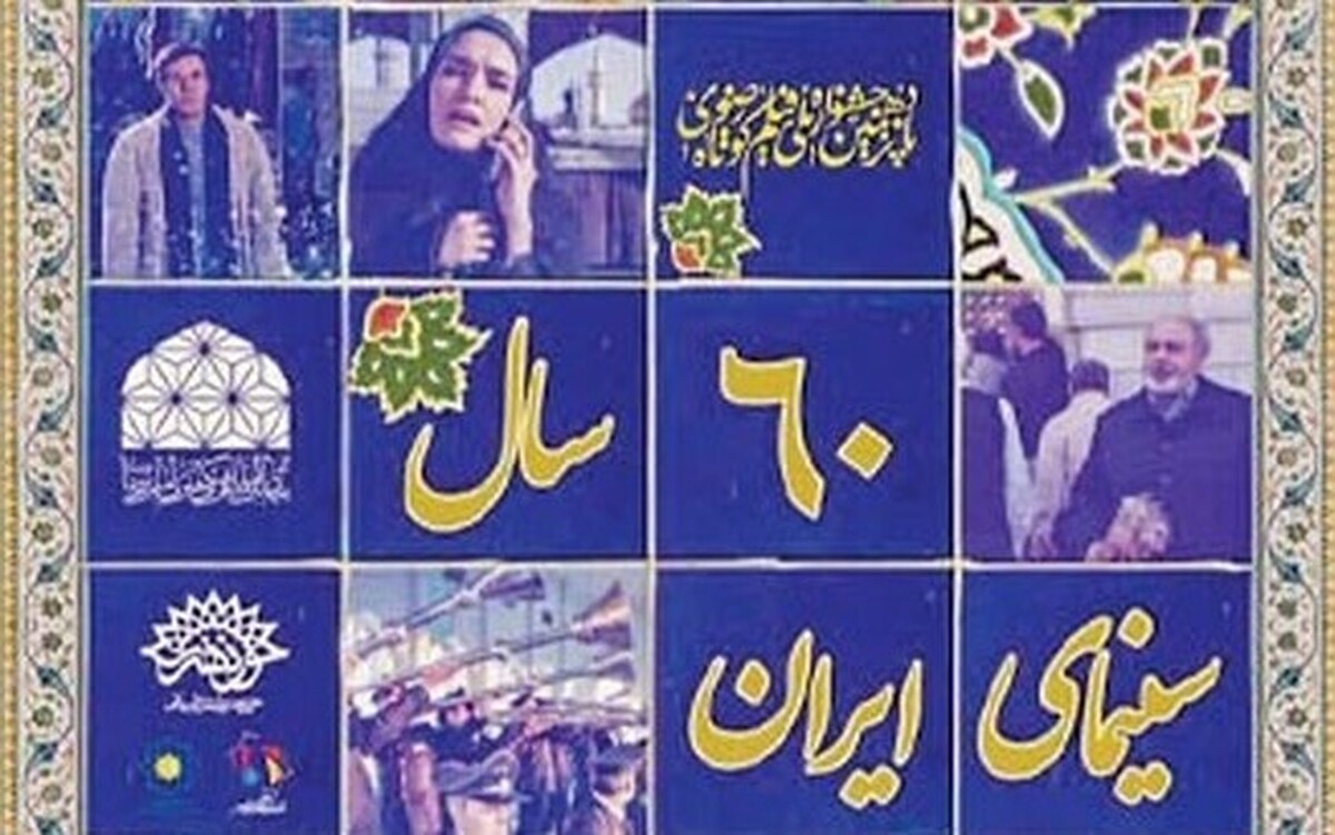 نمایش آثار منتخب سینمای ایران در دهه کرامت با عنوان «شصت سال سینمای ایران و عرض ادب به امام رضا (ع)»، از شب گذشته در پردیس سینمایی مهر کوهسنگی مشهد آغاز شده است و تا ۹ خردادماه هر شب ساعت ۲۰ ادامه خواهد یافت.