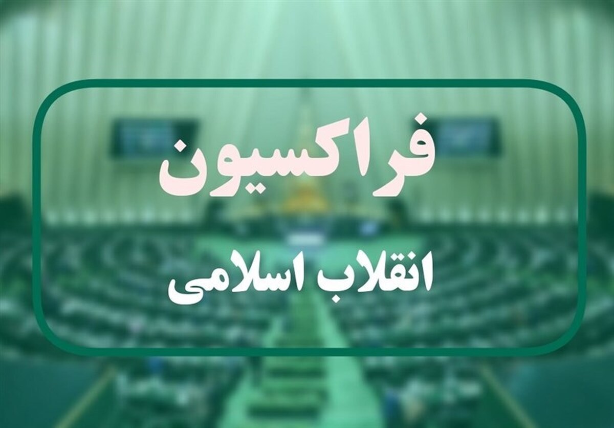 سخنگوی فراکسیون انقلاب اسلامی از تعیین کاندیدا‌های این فراکسیون برای انتخابات هیئت رئیسه مجلس شورای اسلامی در اجلاسیه چهارم خبر داد.