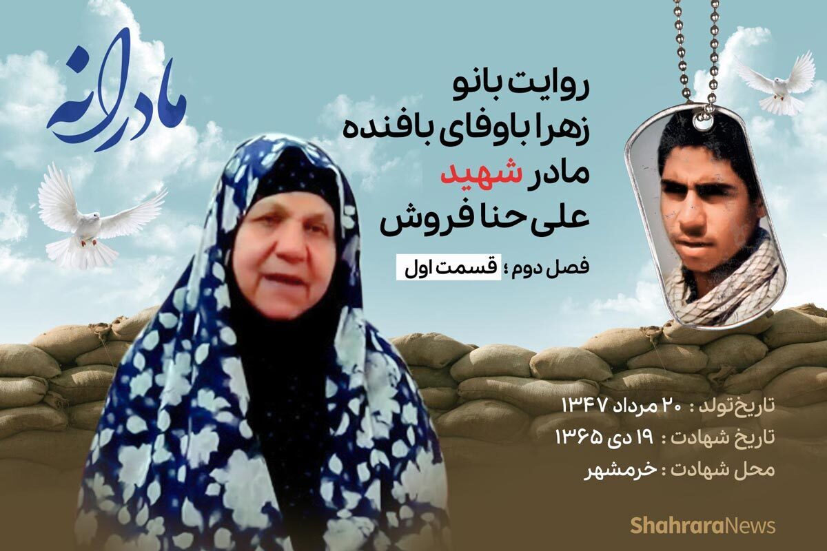 قسمت اول از فصل دوم مادرانه، دقایقی با دلتنگی مادر شهید علی حنافروش را ببینید.