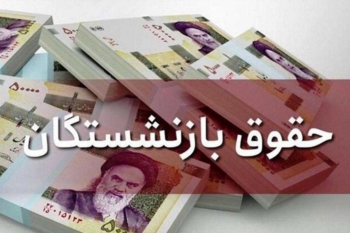 فیش حقوقی خرداد ماه ۱۴۰۲ بازنشستگان کارگری هم صادر شده، اما بیست و پنج درصد باقیمانده متناسب‌سازی برای سال ۱۴۰۰ است و نزدیک به بیست و چهار ماه معوقه دارد، اما ظاهراً اراده‌ای برای پرداخت این معوقات نیست.