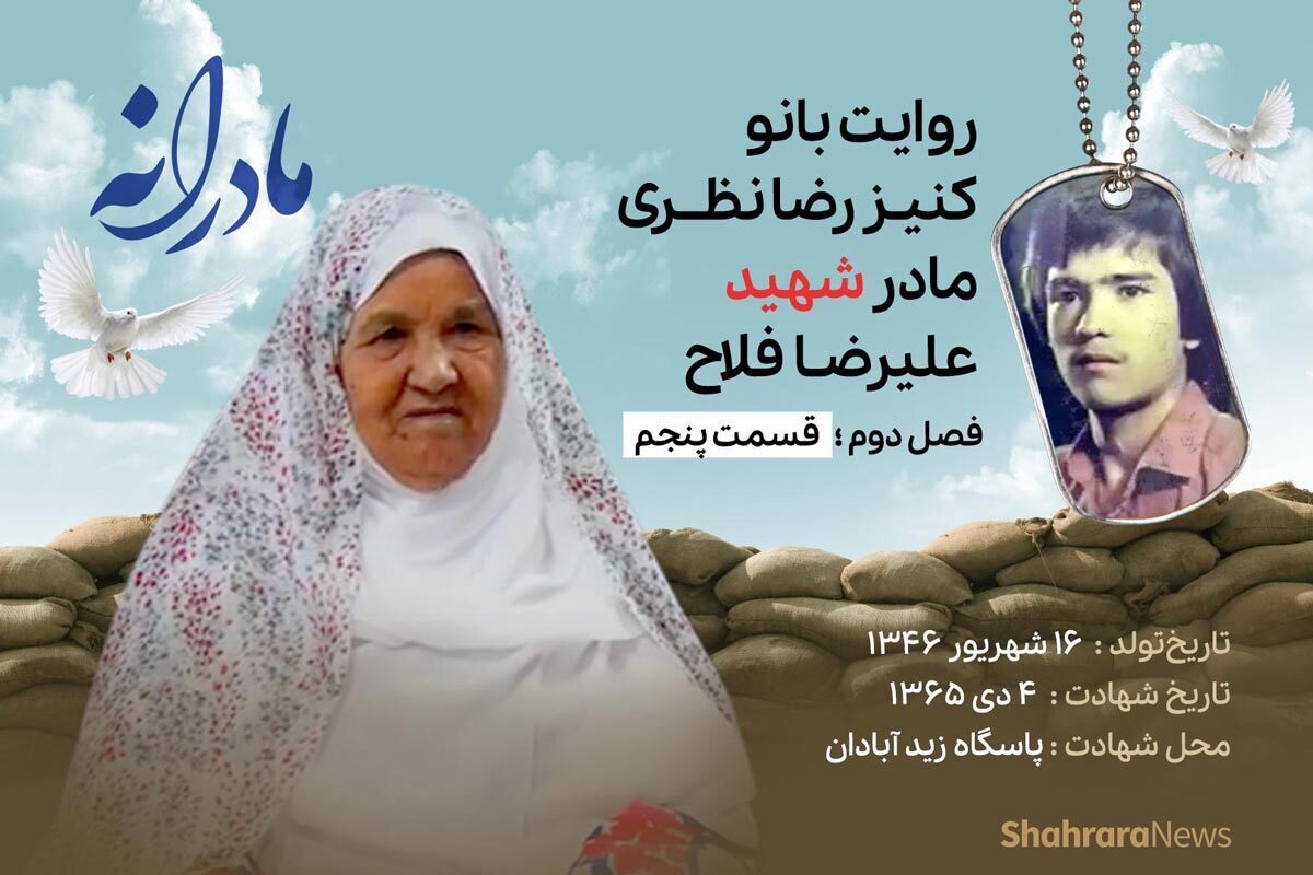 قسمت پنجم از فصل دوم مادرانه، دقایقی با دلتنگی مادر شهید علیرضا فلاح را ببینید.